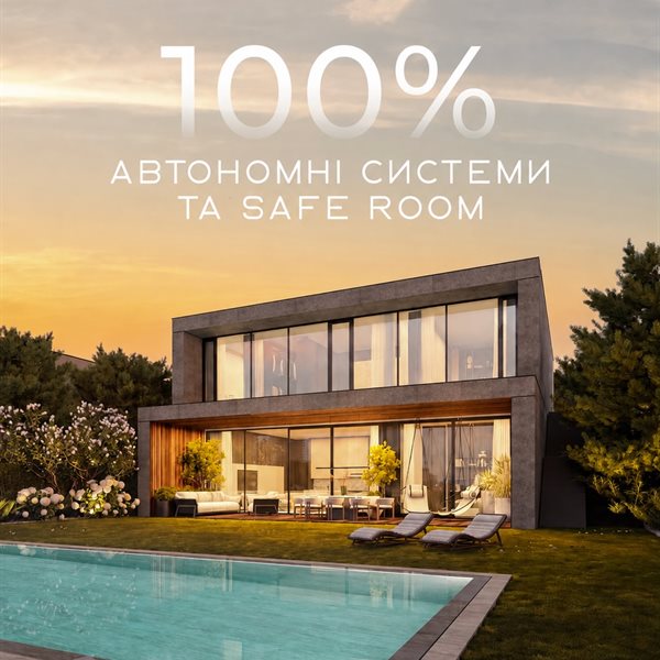 100% автономні системи та safe room