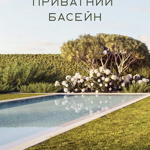 Приватний басейн