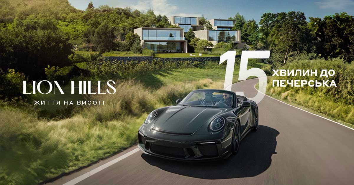 Lion Hills — життя на висоті. 15 хвилин до центру Києва